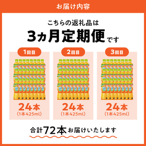 【定期便】ミニッツメイドQooみかん 425mlPET（24本入）×3カ月　合成着色料不使用 水分補給 果実飲料 オレンジ味 ミカンジュース オレンジジュース コカ・コーラ ドリンク 飲料 ジュース 