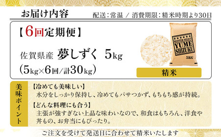令和7年産 【6回定期便】夢しずく白米 5kg《特A評価！》| 単品 定期便 偶数月 米 お米 ごはん 弁当 銘柄米 白米 県産米 佐賀県産 国産米 ブランド米 おにぎり 国産 佐賀県 単一原料米 五