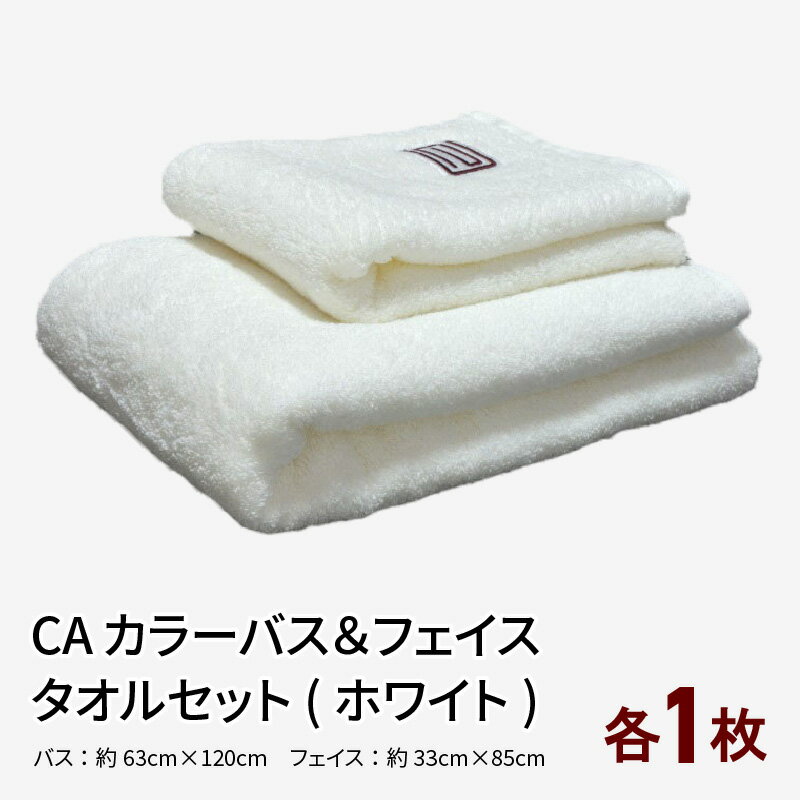 【ふるさと納税】CAカラーバス・フェイスタオルセット（ホワイト）各1枚 ※ バスタオル 厚手 パイル 刺繍 上質 柔らかい 単色