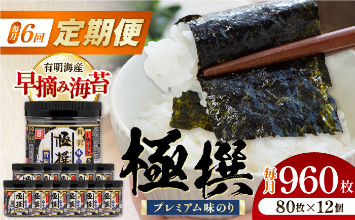 
            【6回定期便】有明海産極撰プレミアム味のり 960枚 (80枚×12個) 味付のり 食卓のり 海苔 朝食 ごはん おにぎり かね岩海苔 おすすめ 人気 送料無料 高知市 【株式会社かね岩海苔】 [ATAN046]
          