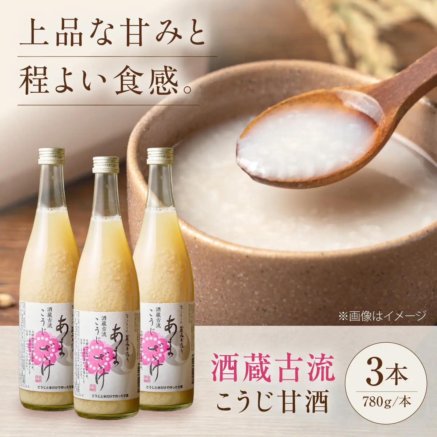 酒蔵古流こうじ甘酒 780g×3本 [BRAG001]