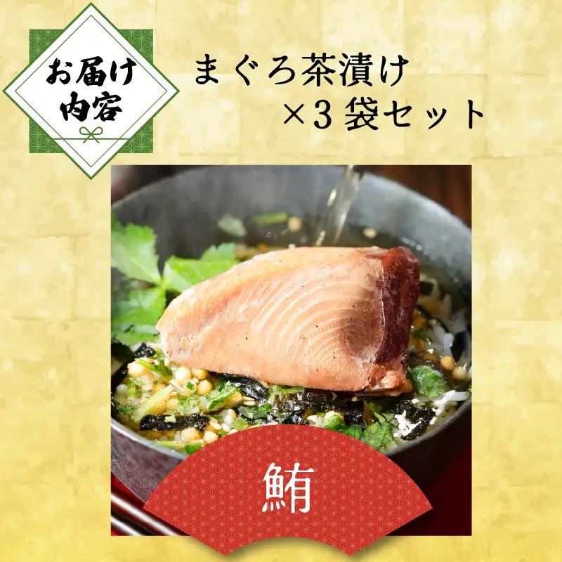 ＜山年園＞【高級】まぐろ茶漬け×3袋セット【ギフト包装済み】