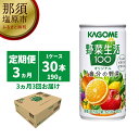 【ふるさと納税】【定期便3ヵ月】カゴメ　野菜生活100　オリジナル　190g缶×30本 1ケース 毎月届く 3ヵ月 3回コース【190g　30本　20種類の野菜　3種類の果実　野菜果実ミックスジュース 栃木県 那須塩原市 】