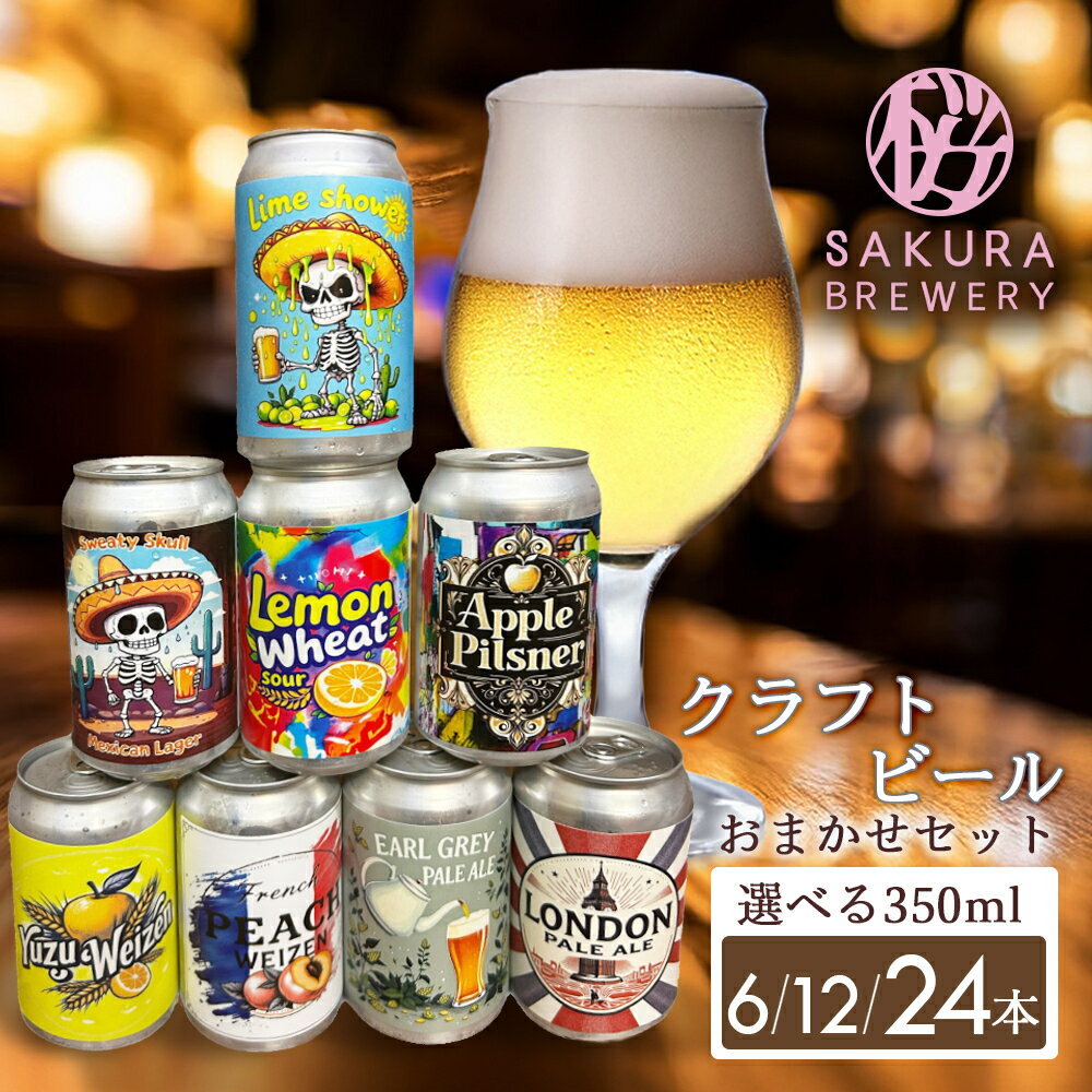 【ふるさと納税】クラフトビールおまかせセット6本〜24本(缶) さくらブルワリー 地ビール 瓶ビール クラフト ビール お酒 岩手県 北上市 ご当地 土産