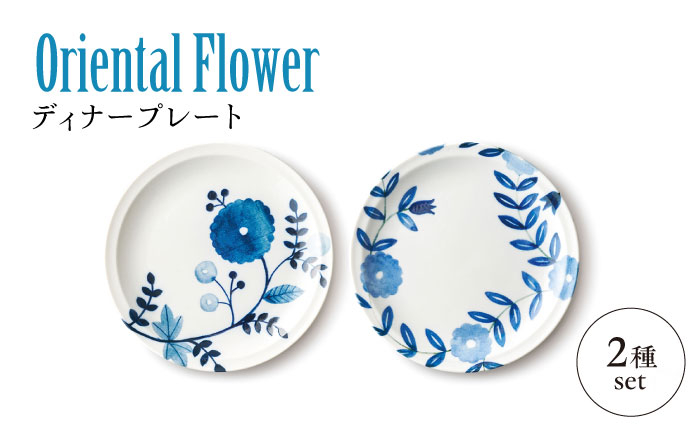 
【美濃焼】Oriental Flower ペアディナープレート【株式会社二幸】中皿 レトロ　和食器 [MCZ107]
