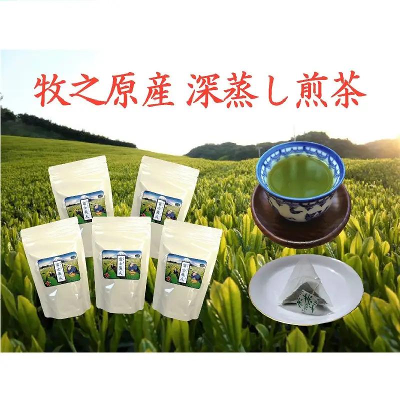 098-15 牧之原産 深蒸し茶 ティー バッグ 「富士美人」5袋 セット お茶 茶 旬 日常 のし 熨斗 贈答 ギフト 静岡県 牧之原市 澤田行平商店