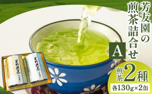 芳友園の煎茶詰合せA 煎茶 2種 各130g×2缶 株式会社木屋芳友園《30日以内に出荷予定(土日祝除く)》 ---sc_kysta_30d_22_26000_280g---