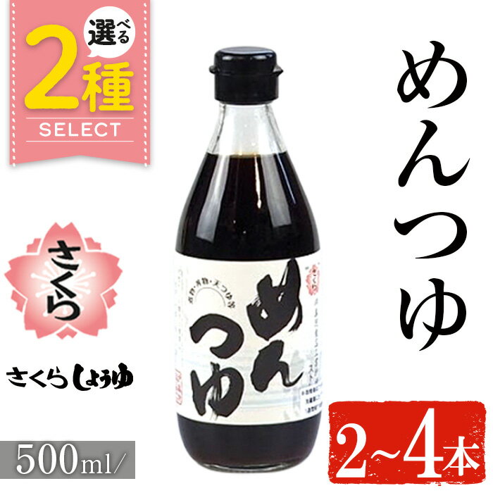 【ふるさと納税】＜選べる＞さくらめんつゆ(各500ml・2本～4本) 九州 鹿児島 麺 つゆ 麺つゆ 調味料 そうめん うどん ひやむぎ 丼もの ストレート 鰹ダシ 鰹だし 鰹 さくらしょうゆ 鹿児島醤油 セット【伊集院食品工業所】