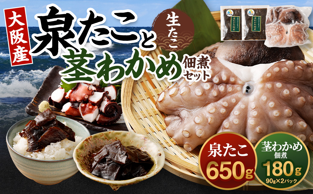 大阪産 泉タコ （生たこ） 650g （1杯～3杯）×1袋 と 茎わかめ 佃煮 180gの セット 魚介類 海鮮 タコ わかめ 冷凍