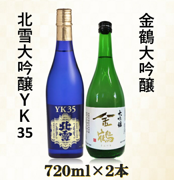 【ふるさと納税】日本酒 飲み比べ 720ml×2本 北雪大吟醸YK35 金鶴大吟醸 山田錦 佐渡産米 北雪酒造 加藤酒造店 長期低温発酵 芳醇 フルーティー 晩酌 家飲み ギフト 新潟県 佐渡市