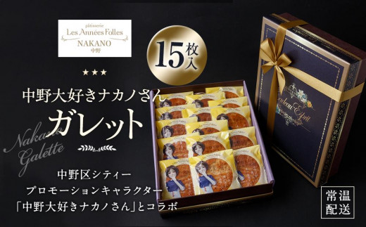 中野大好きナカノさん　ガレット15枚入り | ガレット 焼き菓子 クッキー スイーツ ギフト 人気 おすすめ 送料無料 東京 中野区