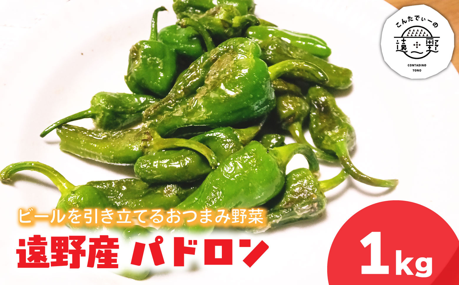 
            パドロン 1kg 岩手県 遠野市 産 こんたでぃーの遠野 野菜 おつまみ
          