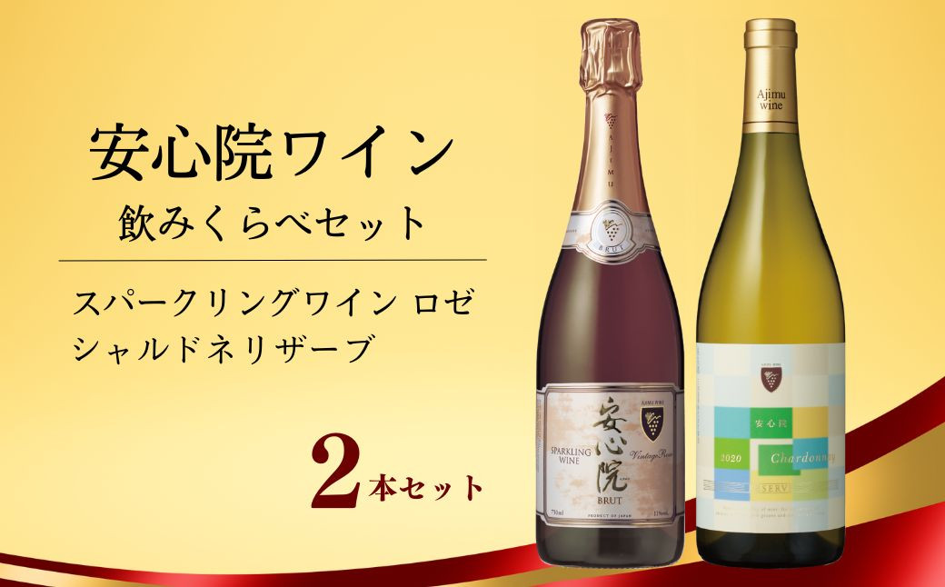 
安心院スパークリングワイン ロゼ・安心院ワイン シャルドネリザーブ(合計1.5L・750ml×2本)酒 お酒 ワイン スパークリングワイン ロゼ シャルドネ ぶどう 葡萄 飲み比べ【107303000】【時枝酒店】
