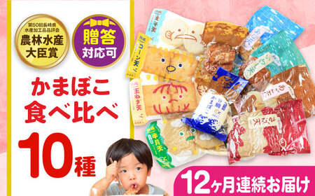 【毎月10品×12回定期便】かまぼこ詰合せ10品 計120品 長崎井上蒲鉾 [EAG030]  蒲鉾 かまぼこ カマボコ 練り物 おでん 魚 食べ比べ セット 詰め合わせ 長崎 ながさき 贈答 ギフト 定期便
