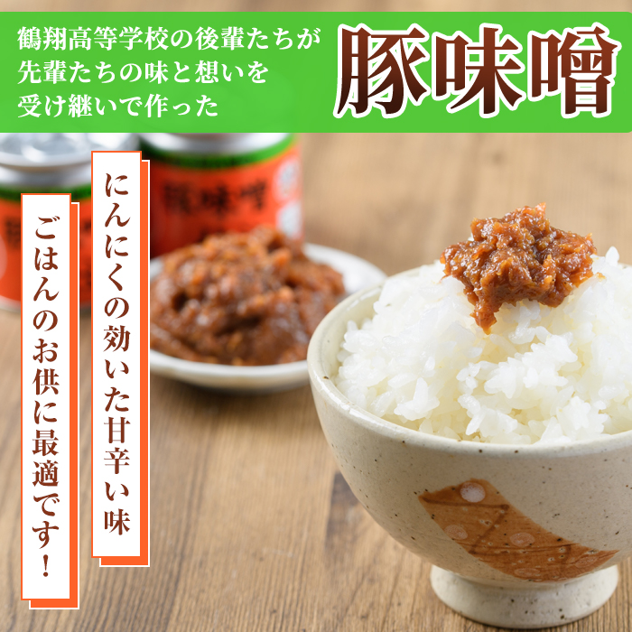 鶴翔高校「3年A組の」豚味噌仕込(100g×12缶) 豚みそ ぶたみそ 大容量 鹿児島県産 阿久根市 国産 九州産 特産品 みそ 調味料 調理 料理 ごはん おかず 常温保存【公益財団法人阿久根市美し