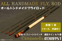 【ふるさと納税】オールハンドメイドフライロッド　Campanella413089ST (BI077)