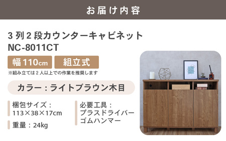 家具 収納 幅110cm 3列2段カウンターキャビネット NC-8011CT ライトブラウン木目 組立家具 収納棚 [H-18801_03]