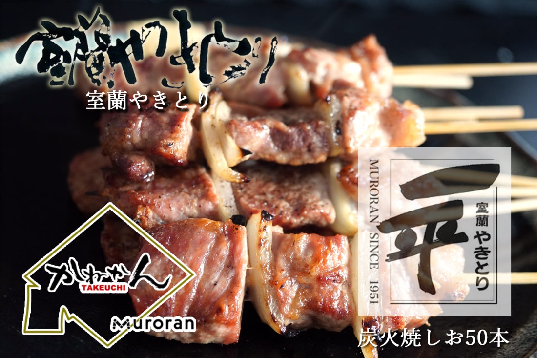 一平若草店監修 室蘭やきとり 炭火しお焼き 50本 MROA078
