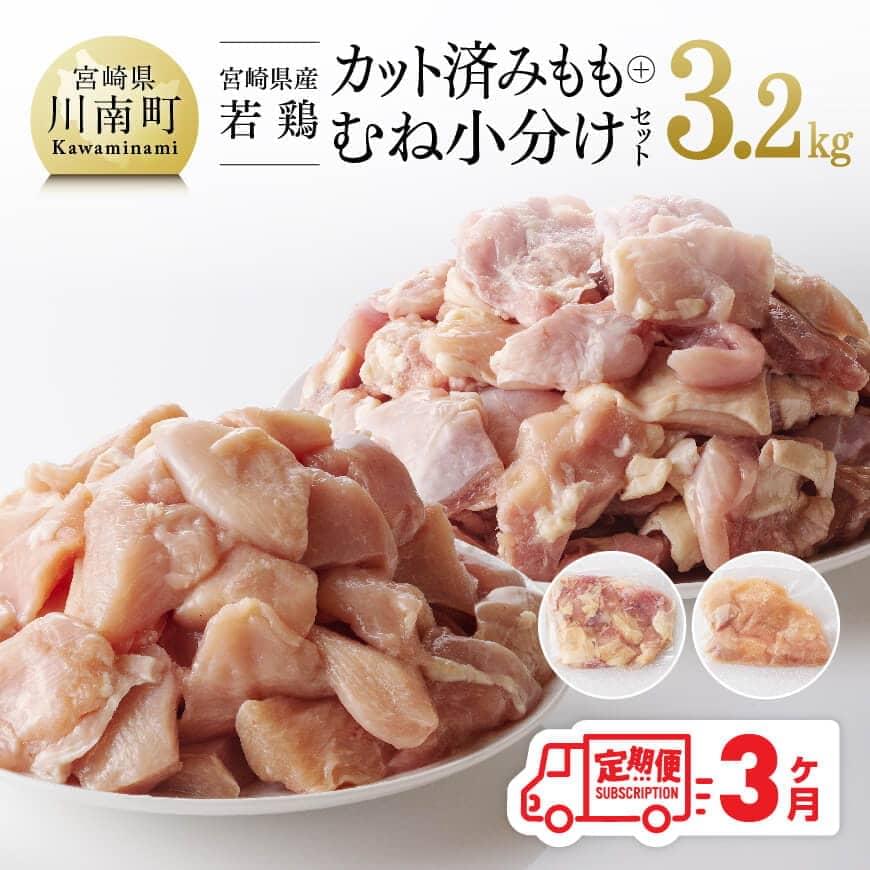 【3ヶ月定期便】【小分け】宮崎県産 若鶏 もも＆むね肉 計3.2kg(各200g×8)　鶏肉 定期便[C00804t3]