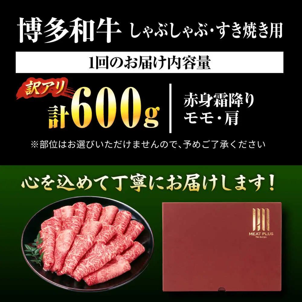 【全3回定期便】訳あり博多和牛すき焼き用600g[BGAB086] すき焼き