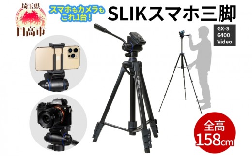 
                  [№5712-0688]SLIK スリック スマホ三脚 GX-S 6400 VIDEO カメラ・ビデオカメラ対応 レバーロック式 21mmパイプ径 動画撮影対応 2WAY雲台搭載 全高1580mm クイックシュー式 GXS6400V ケンコー・トキナー 埼玉県 日高市
                