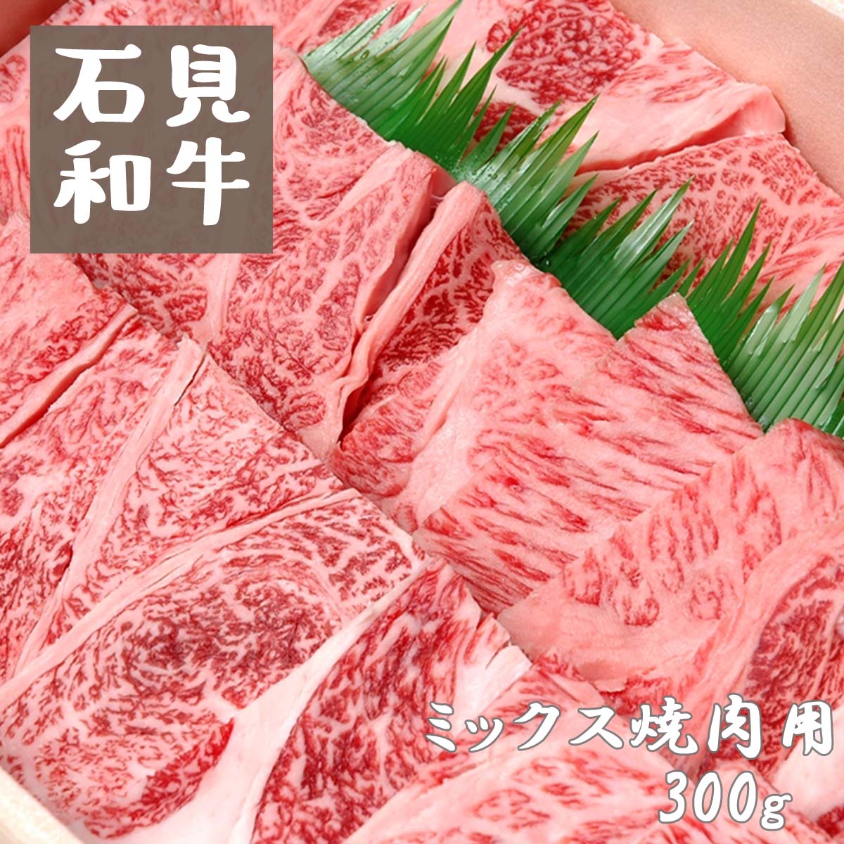 焼肉 和牛 焼肉用300g 部位 （ モモ ウデ バラ ） 石見和牛