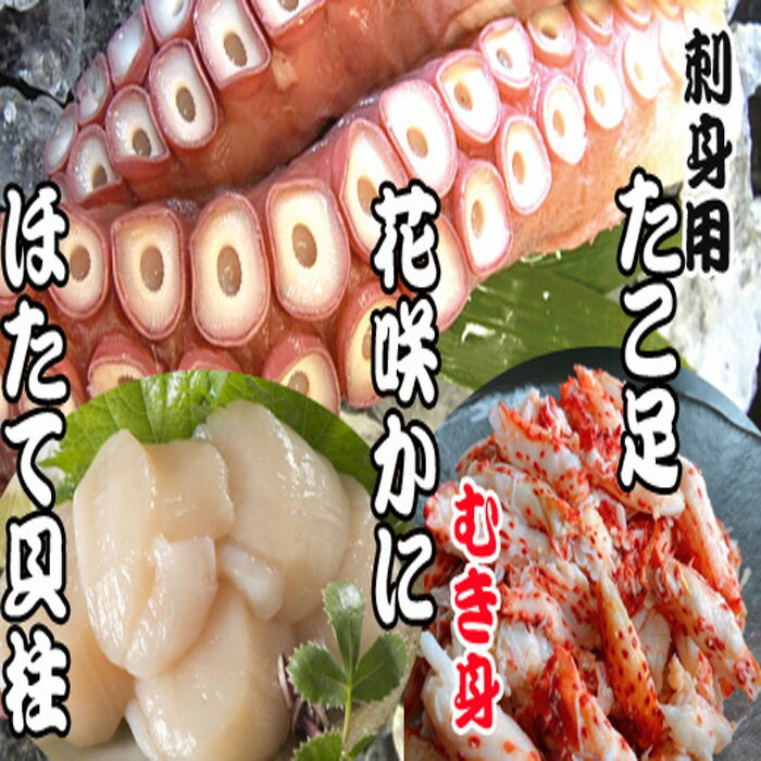 【ふるさと納税】 お刺身用ほたて貝柱・お刺身用たこ足・花咲かにむき身セット ホタテ ほたて 帆立 帆立貝柱 ホタテ貝柱 貝柱 花咲がに 花咲 花咲かに 花咲蟹 かに カニ 蟹 蛸 タコ 蛸足 たこ足 タコあし 蛸あし たこあし 北海道 C-70040