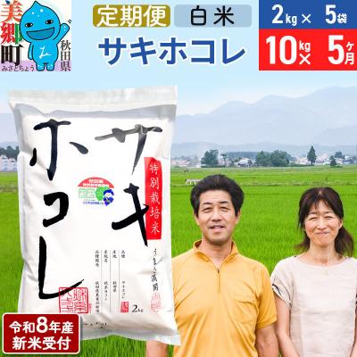 ふるさと納税 美郷町 《R8年産新米受付 定期便5ヶ月》サキホコレ特別栽培米10kg|01_tfs-311005s