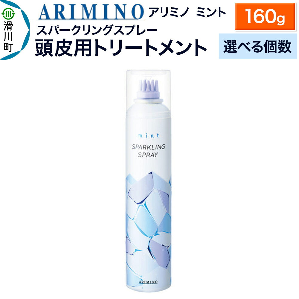 【ふるさと納税】ARIMINO アリミノ ミント【スパークリングスプレー】頭皮用トリートメント 160g【選べる個数】