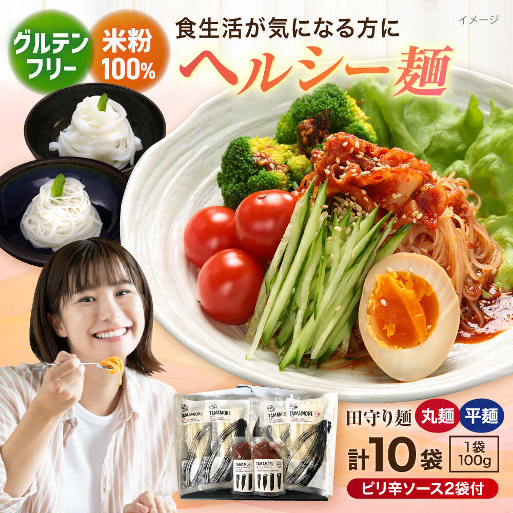 【ふるさと納税】米粉麺 グルテンフリー米粉100％麺　田守り麺2種・ピリ辛ソースセット | グルテンフリー 米粉 麺 田守り麺 ライスヌードル 麺類 めん セット 食べ比べせ 丸麺 平麺 ソース付き 人気 おすすめ 島根県雲南市/有限会社木村有機農園[AICU002]