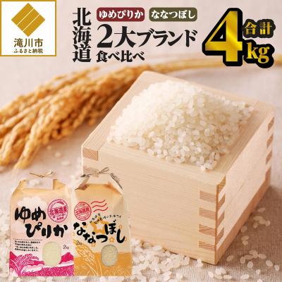 ふるさと納税 滝川市 《令和7年産》【お試し】北海道2大ブランドの食べ比べ!!4kg ゆめぴりか ななつぼし 特A 白米