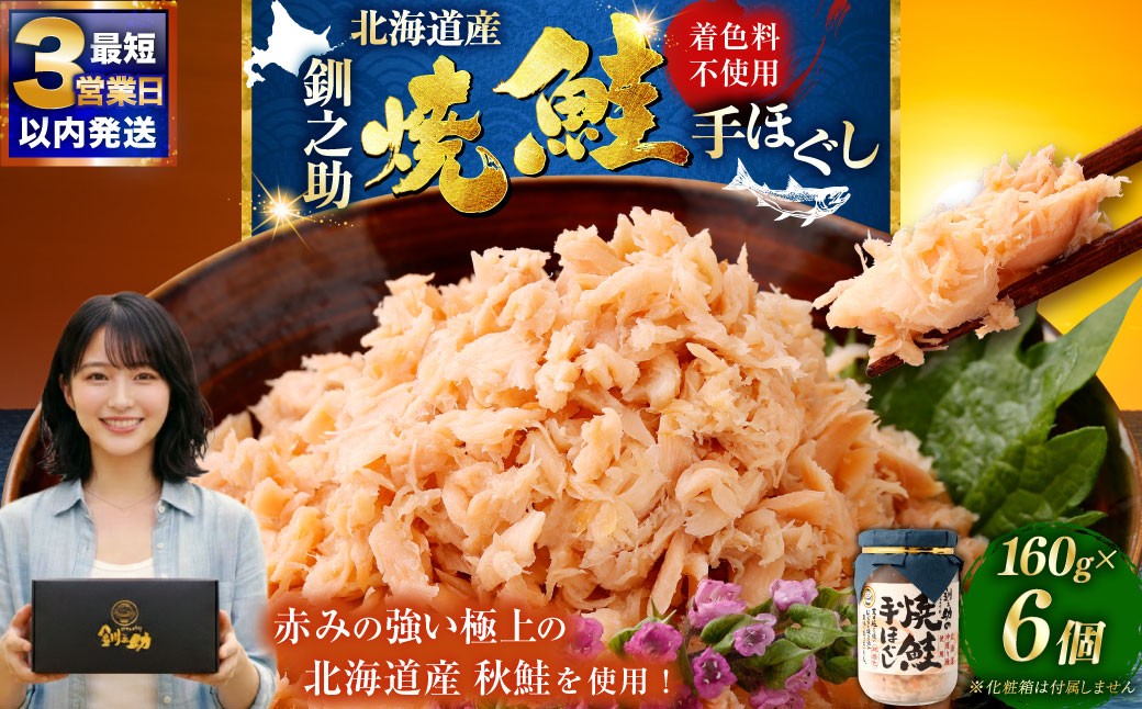 
                  【ふるさとチョイス限定寄附額】北海道産 釧之助の焼鮭手ほぐし 【6個セット】 鮭フレーク シャケ しゃけ さけ サケ 鮭 焼き鮭 手ほぐし 秋鮭 魚 魚介 海産物 お茶漬け 冷凍 おにぎり 弁当 グルメ ご飯のお供 北海道 釧路市 
                