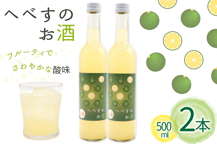 お酒 へべすのお酒 500ml 2本 セット 計 1L [千徳酒造 宮崎県 日向市 452061621] 1000ml 甘口 へべす 酒 清酒 日本酒 リキュール 宮崎 さっぱり