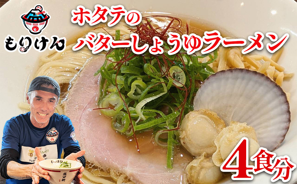 
            ホタテのバターしょうゆラーメン（麺＆スープ4食セット）　【11100-1391】
          