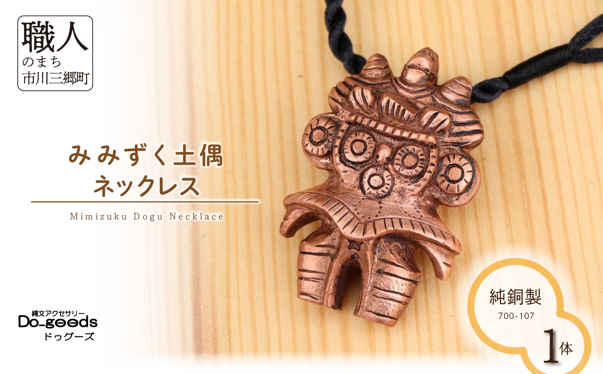 
                  【縄文アクセサリーDo_goods】純銅製 みみずく土偶のネックレス　700-107　  [5839-2358]
                