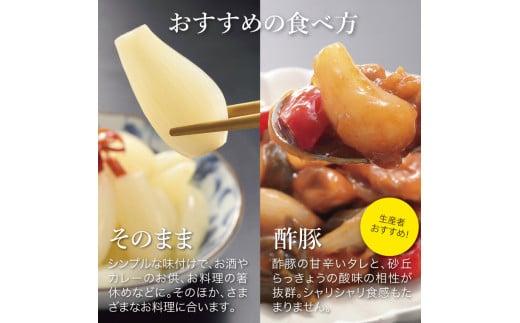 特別栽培らっきょうの甘酢漬（6袋セット）