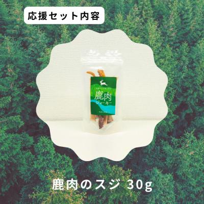 ふるさと納税 智頭町 鹿肉のスジ