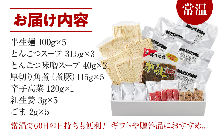 新・厚切り角煮入り博多ラーメン　５人前　BZ001