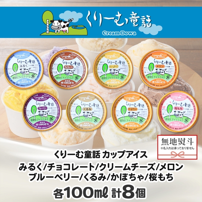 1502. 無地熨斗 くりーむ童話 アイスクリーム ジェラート 詰め合わせ 食べ比べ 8個 アイス カップアイス スイーツ 手作り 贈答用 ギフト プレゼント 熨斗 のし 名入れ不可 北海道 弟子屈町
