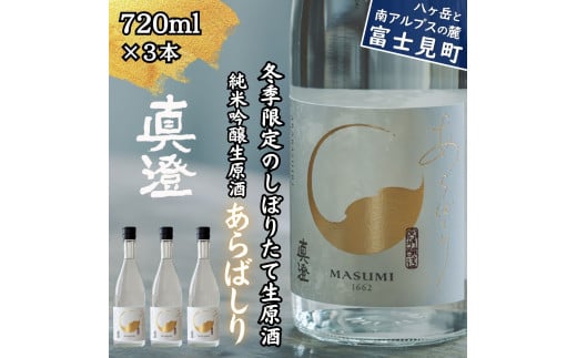冬季限定 真澄 純米吟醸 生原酒 あらばしり 720ml 3本 日本酒 地酒 酒 食中酒 数量限定 限定 宮坂醸造 老舗 諏訪五蔵 富士見蔵 プレゼント ギフト 贈り物 贈答 家飲み 宅飲み 晩酌 お歳暮 父の日 母の日 信州 長野県 富士見町