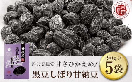 甘さひかえめ 黒豆しぼり甘納豆 90g×5袋 FCAI001