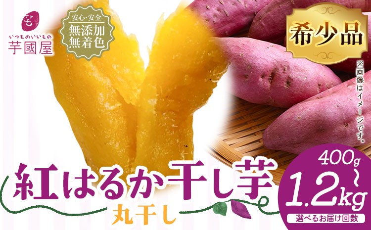 
                  干し芋 丸干し 熟成 紅はるか 選べる内容量 400g 800g 1.2kg 定期便 芋國屋《30日以内に出荷予定(土日祝除く)》千葉県 流山市 送料無料 小分け 無添加 着色料不使用 ほしいも 干しいも さつまいも 丸ぼし まるぼし 国産
                