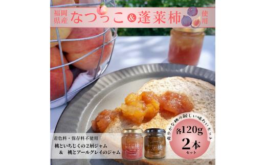 DD-017_行橋産なつっこ使用【ゆくはしの桃味わいセット】　ゆくはしの桃と無花果2層ジャム＆ゆくはしの桃と香るアールグレイのジャム　各120g×2本