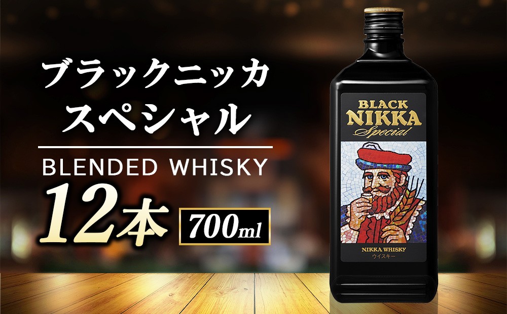 
                  ニッカ ブラックニッカ　スペシャル 700ml　12本
                