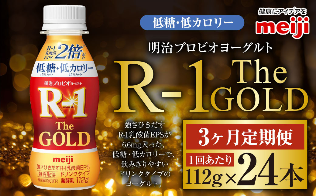 
            【定期便3ケ月】明治プロビオヨーグルトR-1ドリンクタイプ The GOLD 低糖・低カロリー 112g 24本×3ヵ月定期便 ヨーグルト 冷蔵 乳製品 乳酸菌 meiji 茨城県 守谷市 送料無料
          