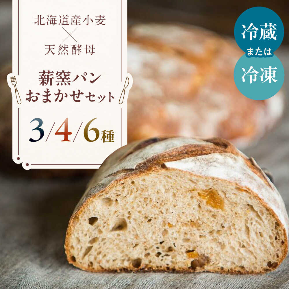 【ふるさと納税】【冷蔵/冷凍】 薪窯パン 選べる おまかせ セット 《喜茂別町》　【ソーケシュ製パン×トモエコーヒー】 パン パンセット ベーカリー ハード系 朝食 おまかせ 選べる 小麦 [AJAB003]