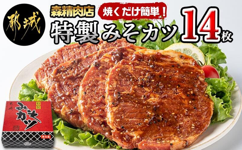 
特製みそカツ150g×14枚_17-B901_(都城市) 味付き豚肉 自家製味噌味 特製みそカツ 2,100g(150g×14枚) 焼くだけ 簡単調理 豚カツ 南九州の味
