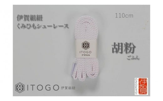 くみひもシューレース・110cm  (ロイヤルシューレース) 【胡粉】