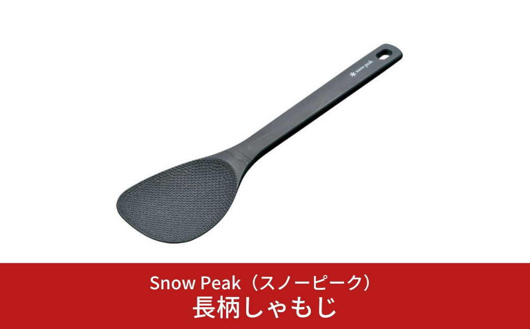 
スノーピーク 長柄しゃもじ CS-386 (Snow Peak) キャンプ用品 アウトドア用品 防災 防災グッズ 防災用品 【010S308】
