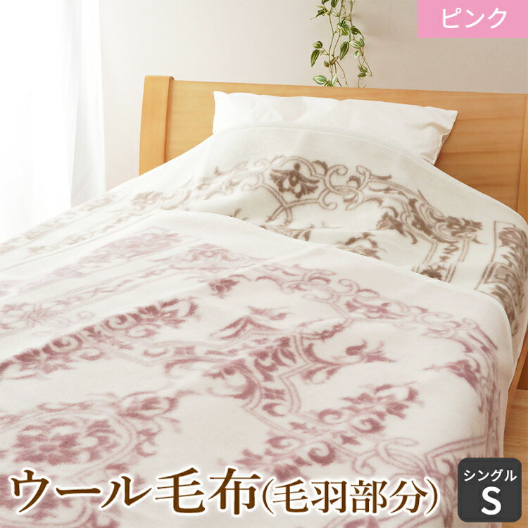 【ふるさと納税】ウール毛布 (毛羽部分)「シングル／ピンク」｜ブランケット 快眠 快適 熟睡 寝具 ベッド 新生活 [1479]